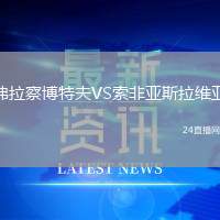 弗拉察博特夫VS索非亞斯拉維亞