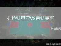 弗拉特里亞VS萊特克斯
