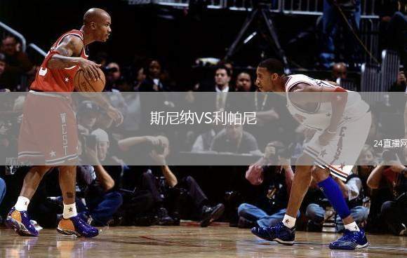 斯尼納VS利帕尼