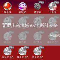 班尼卡萊奧塔VS卡斯科夫辛