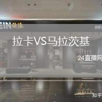 拉卡VS馬拉茨基