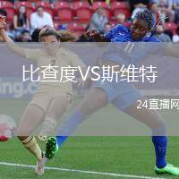 比查度VS斯維特