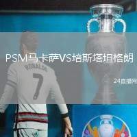 PSM馬卡薩VS培斯塔坦格朗