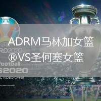 ADRM馬林加女籃VS圣何塞女籃