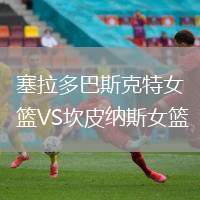 塞拉多巴斯克特女籃VS坎皮納斯女籃