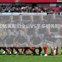 印第奧斯舊金山VS圣多明各陽光