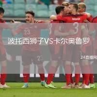 波托西獅子VS卡爾奧魯羅
