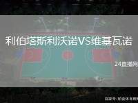利伯塔斯利沃諾VS維基瓦諾