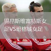 錫昂斯維富特斯女足VS班格城女足
