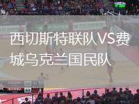 西切斯特聯(lián)隊VS費城烏克蘭國民隊