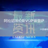 阿拉胡埃倫斯VS薩普里薩