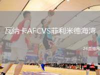瓦納卡AFCVS菲利米德海灣
