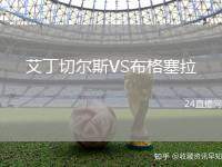 艾丁切爾斯VS布格塞拉