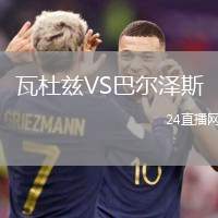 瓦杜茲VS巴爾澤斯