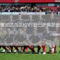 雅加達烏達拉VS登巴薩佩瑟登