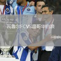 瓦魯爾FCVS溫哥華白浪