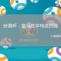 世俱杯：皇馬勝多特進四強