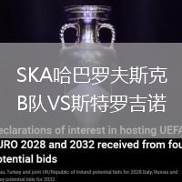 SKA哈巴羅夫斯克B隊VS斯特羅吉諾