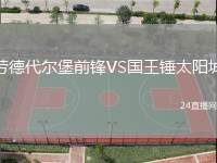 勞德代爾堡前鋒VS國王錘太陽城