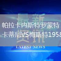 帕拉卡內斯特羅蒙特卡蒂尼VS梅斯特1958