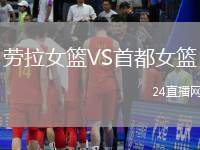 勞拉女籃VS首都女籃