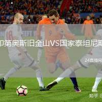 印第奧斯舊金山VS國家泰坦尼斯
