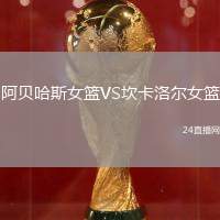 阿貝哈斯女籃VS坎卡洛爾女籃