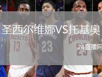 圣西爾維娜VS托基奧