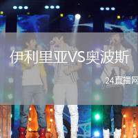 伊利里亞VS奧波斯
