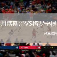 丹博斯治VS格羅寧根