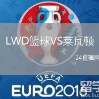 LWD籃球VS萊瓦頓