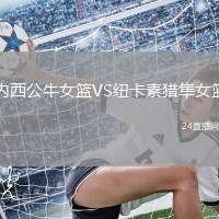 內西公牛女籃VS紐卡素獵隼女籃