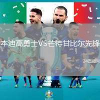 本迪高勇士VS芒特甘比爾先鋒