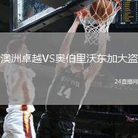 澳洲卓越VS奧伯里沃東加大盜