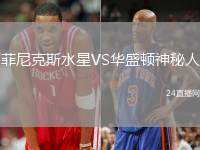 菲尼克斯水星VS華盛頓神秘人