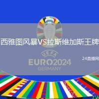 西雅圖風暴VS拉斯維加斯王牌