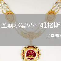 圣赫爾曼VS馬雅格斯