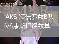 AKS 短信羅茲B隊VS康斯坦洛茲基