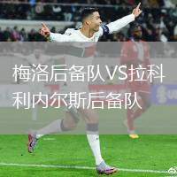 梅洛后備隊(duì)VS拉科利內(nèi)爾斯后備隊(duì)