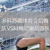 多科蘇德體育會后備隊VS阿梅尼奧后備隊