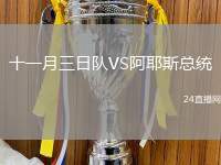 十一月三日隊VS阿耶斯總統