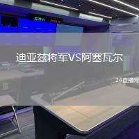 迪亞茲將軍VS阿塞瓦爾