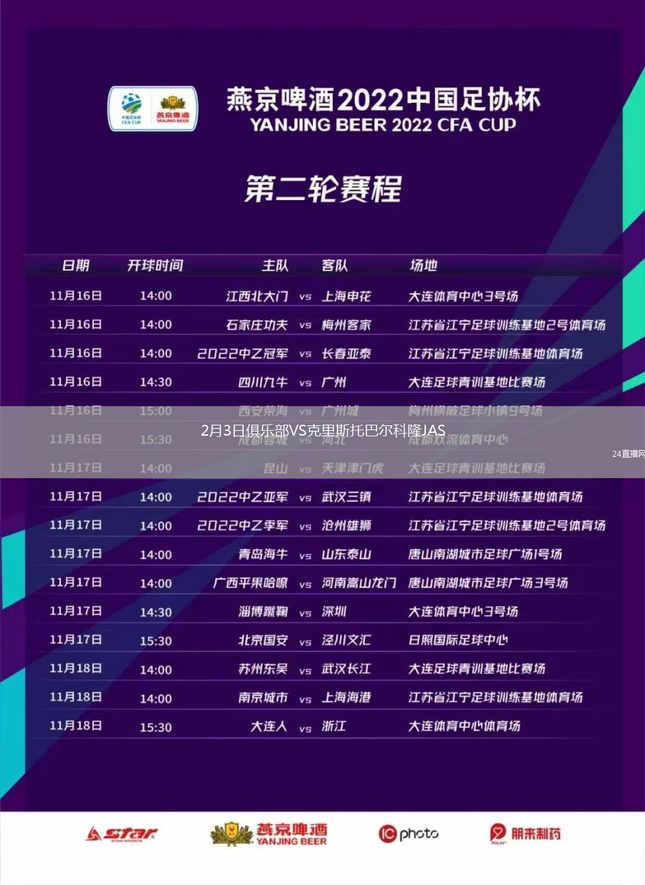 2月3日俱樂部VS克里斯托巴爾科隆JAS