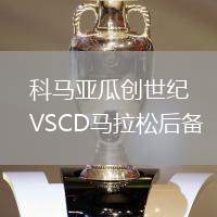 科馬亞瓜創世紀VSCD馬拉松后備