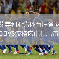 艾美利亞諾體育后備隊VS波特諾山丘后備隊