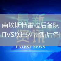 南埃斯特雷拉后備隊(duì)VS坎巴塞雷斯后備隊(duì)