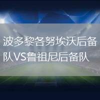 波多黎各努埃沃后備隊VS魯祖尼后備隊