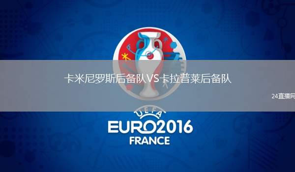 卡米尼羅斯后備隊VS卡拉普萊后備隊