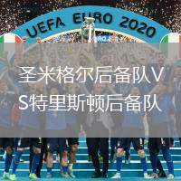 圣米格爾后備隊VS特里斯頓后備隊