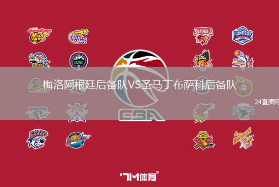 梅洛阿根廷后備隊VS圣馬丁布薩科后備隊